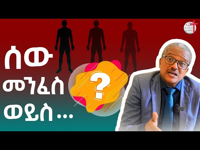 ሰው መንፈስ ወይስ …