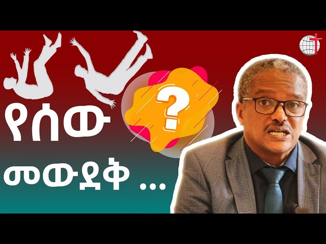 የሰው መውደቅ …