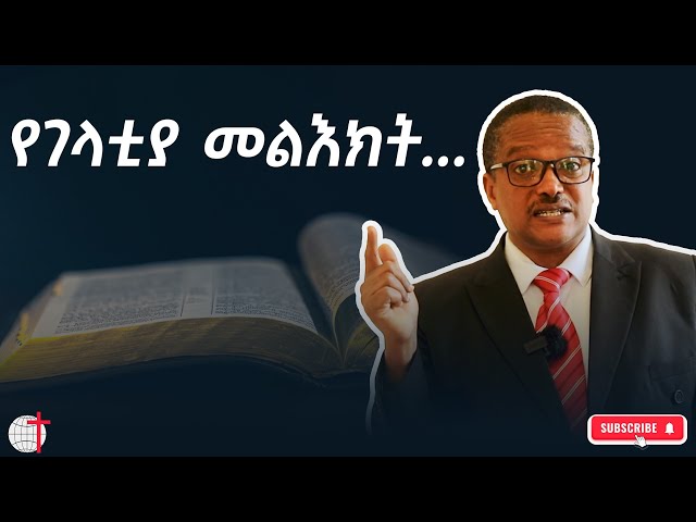 የገላቲያ መልእክት