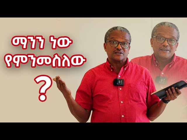 ማንን ነው የምንመስለው?